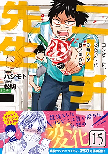 ニーチェ先生~コンビニに、さとり世代の新人が舞い降りた~(15)