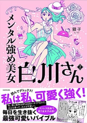 メンタル強め美女白川さん(2)特典:描きおろしマンガ4ページ付き データ配信【Amazon.co.jp 限定】