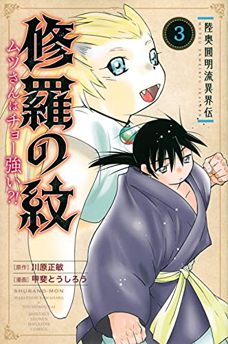 陸奥圓明流異界伝 修羅の紋 ムツさんはチョー強い?!(3)