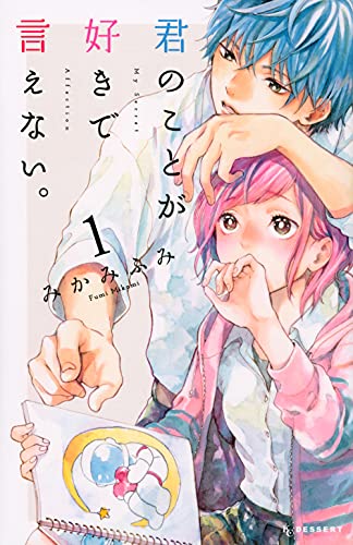 君のことが好きで言えない。(1)