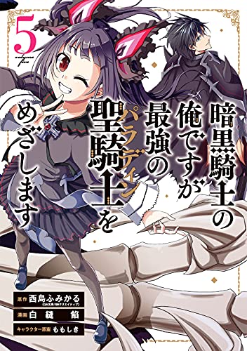 暗黒騎士の俺ですが最強の聖騎士をめざします(5)