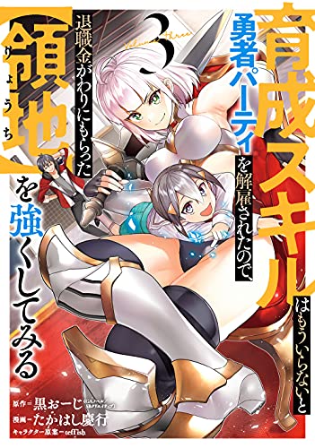 育成スキルはもういらないと勇者パーティを解雇されたので、退職金がわりにもらった【領地】を強くしてみる(3)