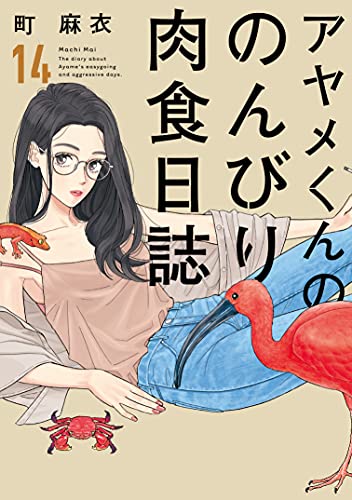 アヤメくんののんびり肉食日誌(14)