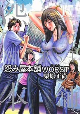 怨み屋本舗 WORST 17