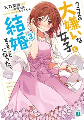 クラスの大嫌いな女子と結婚することになった。3