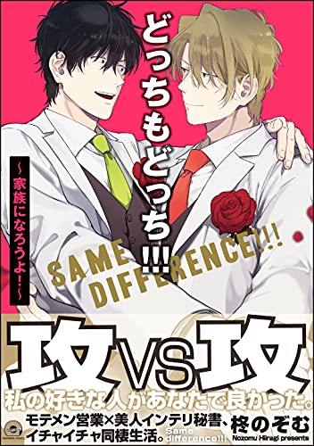 どっちもどっち!!! ～家族になろうよ！～【電子限定かきおろし漫画付】