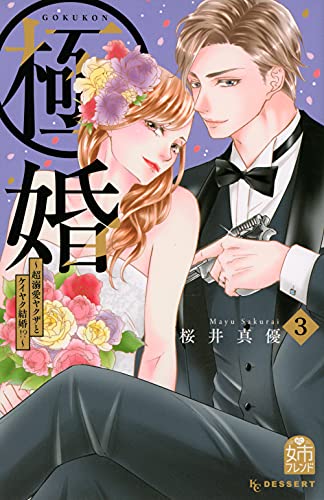 極婚~超溺愛ヤクザとケイヤク結婚!?~(3)