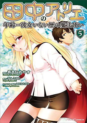 田中のアトリエ~年齢=彼女いない歴の魔法使い~ 5