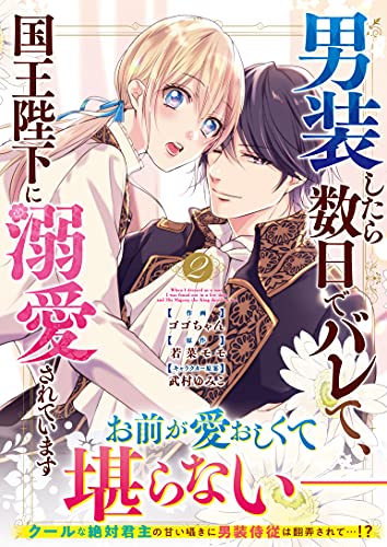 男装したら数日でバレて、国王陛下に溺愛されています(2)