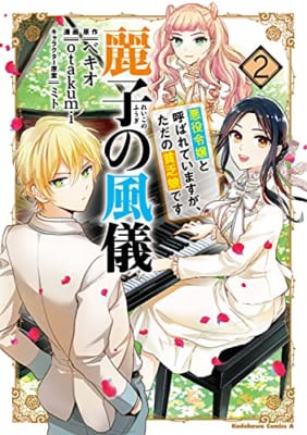 麗子の風儀 悪役令嬢と呼ばれていますが、ただの貧乏娘です(2)