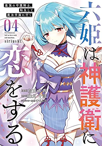 六姫は神護衛に恋をする ~最強の守護騎士、転生して魔法学園に行く~(4)