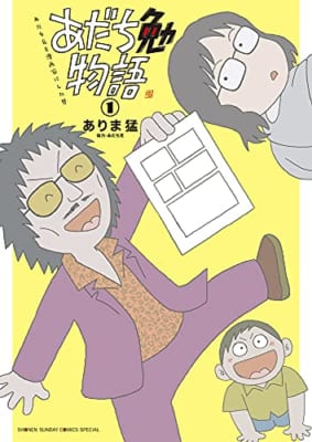 あだち勉物語 ~あだち充を漫画家にした男~ (1)