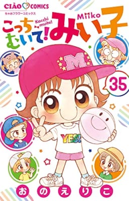 こっちむいて!みい子(35)