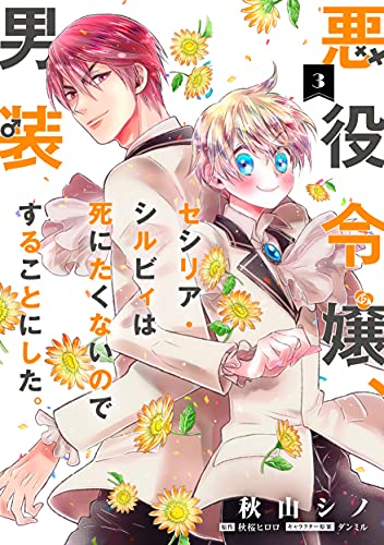 悪役令嬢、セシリア・シルビィは死にたくないので男装することにした。(3)