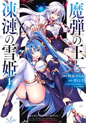 魔弾の王と凍漣の雪姫 1