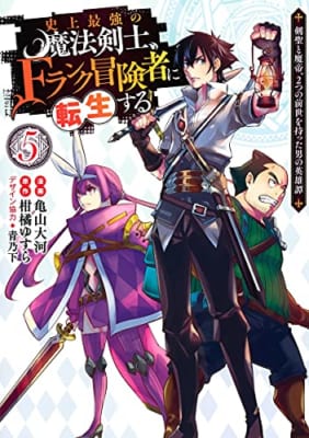 史上最強の魔法剣士、Fランク冒険者に転生する 5 ~剣聖と魔帝、2つの前世を持った男の英雄譚~