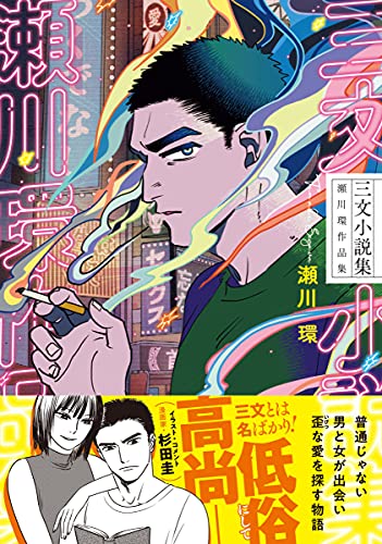 三文小説集 瀬川環作品集