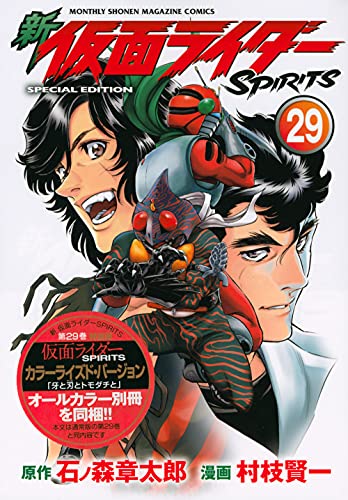 新 仮面ライダーSPIRITS(29)特装版