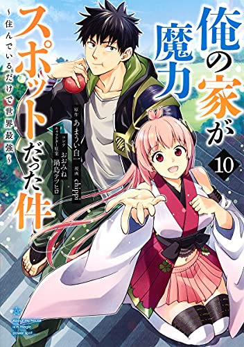 俺の家が魔力スポットだった件~住んでいるだけで世界最強~ 10