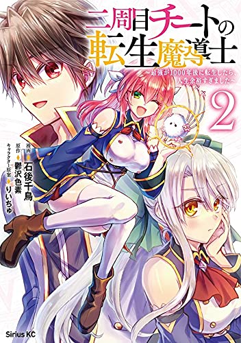 二周目チートの転生魔導士 ~最強が1000年後に転生したら、人生余裕すぎました~(2)