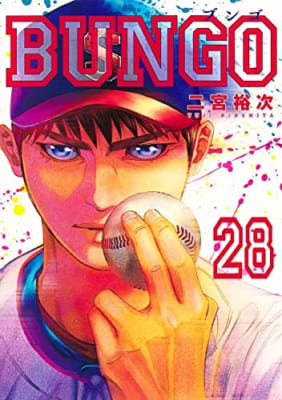 BUNGO―ブンゴ― 28