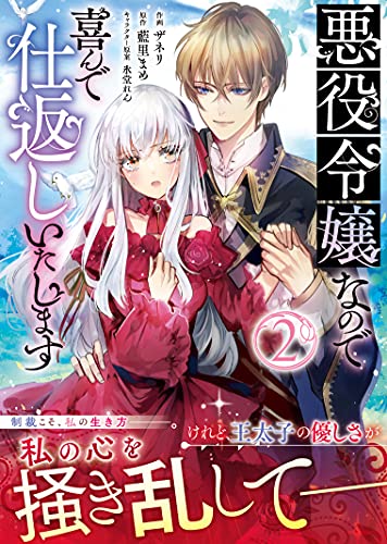 悪役令嬢なので喜んで仕返しいたします(2)