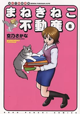 まねきねこ不動産 8 (8巻)