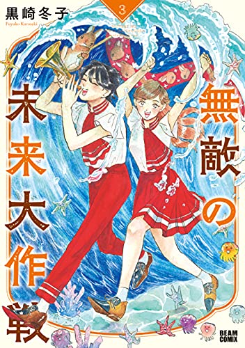 【Amazon.co.jp 限定】無敵の未来大作戦 3(特典: スマホ待受け画像 データ2種配信)