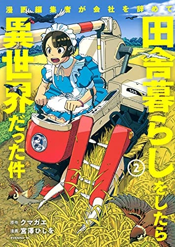 漫画編集者が会社を辞めて田舎暮らしをしたら異世界だった件(2)