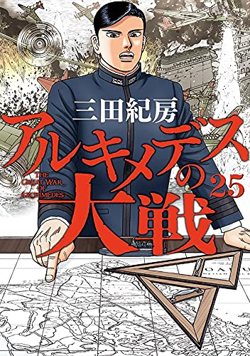 アルキメデスの大戦(25)