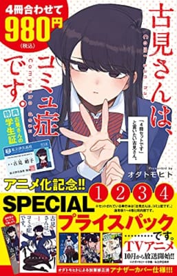 古見さんは、コミュ症です。アニメ化記念 1~4巻SPプライスパック