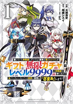 信じていた仲間達にダンジョン奥地で殺されかけたがギフト『無限ガチャ』でレベル9999の仲間達を手に入れて元パーティーメンバーと世界に復讐&『ざまぁ!』します!(1)