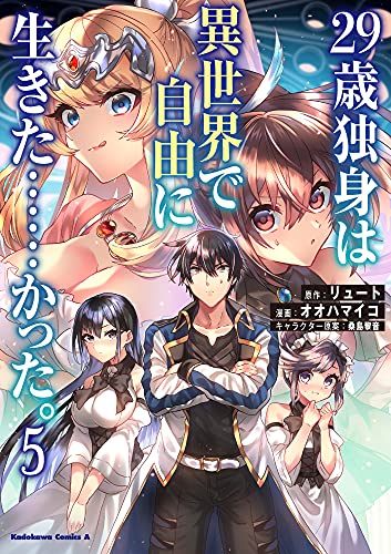 29歳独身は異世界で自由に生きた……かった。(5)