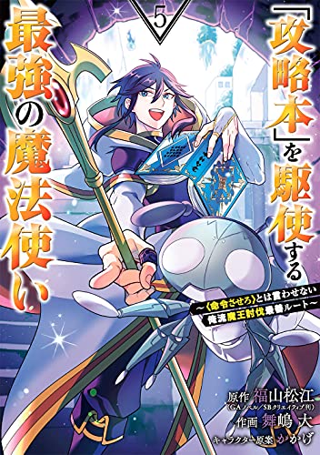 「攻略本」を駆使する最強の魔法使い ~とは言わせない俺流魔王討伐最善ルート~(5)