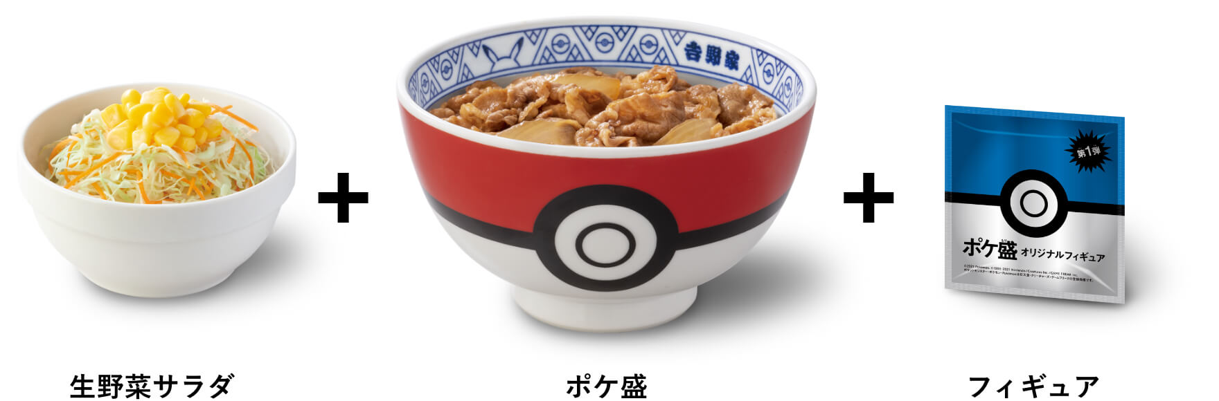 牛丼チェーン店「吉野家」×「ポケモン」ポケ盛　ポケ盛セット