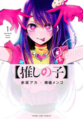 「次にくるマンガ大賞 2021」コミックス部門　第1位 【推しの子】