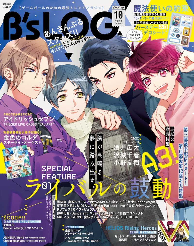 「A3!」咲也ら4人の“ライバル関係”にも注目した激アツ特集満載！「ビーズログ10月号」