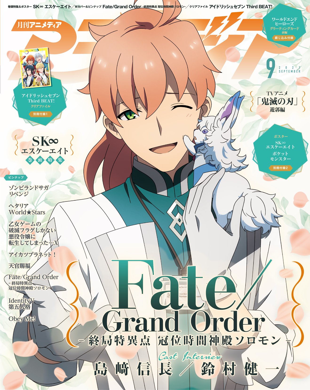 アニメディア9月号Wカバー『Fate/Grand Order -終局特異点 冠位時間神殿ソロモン-』