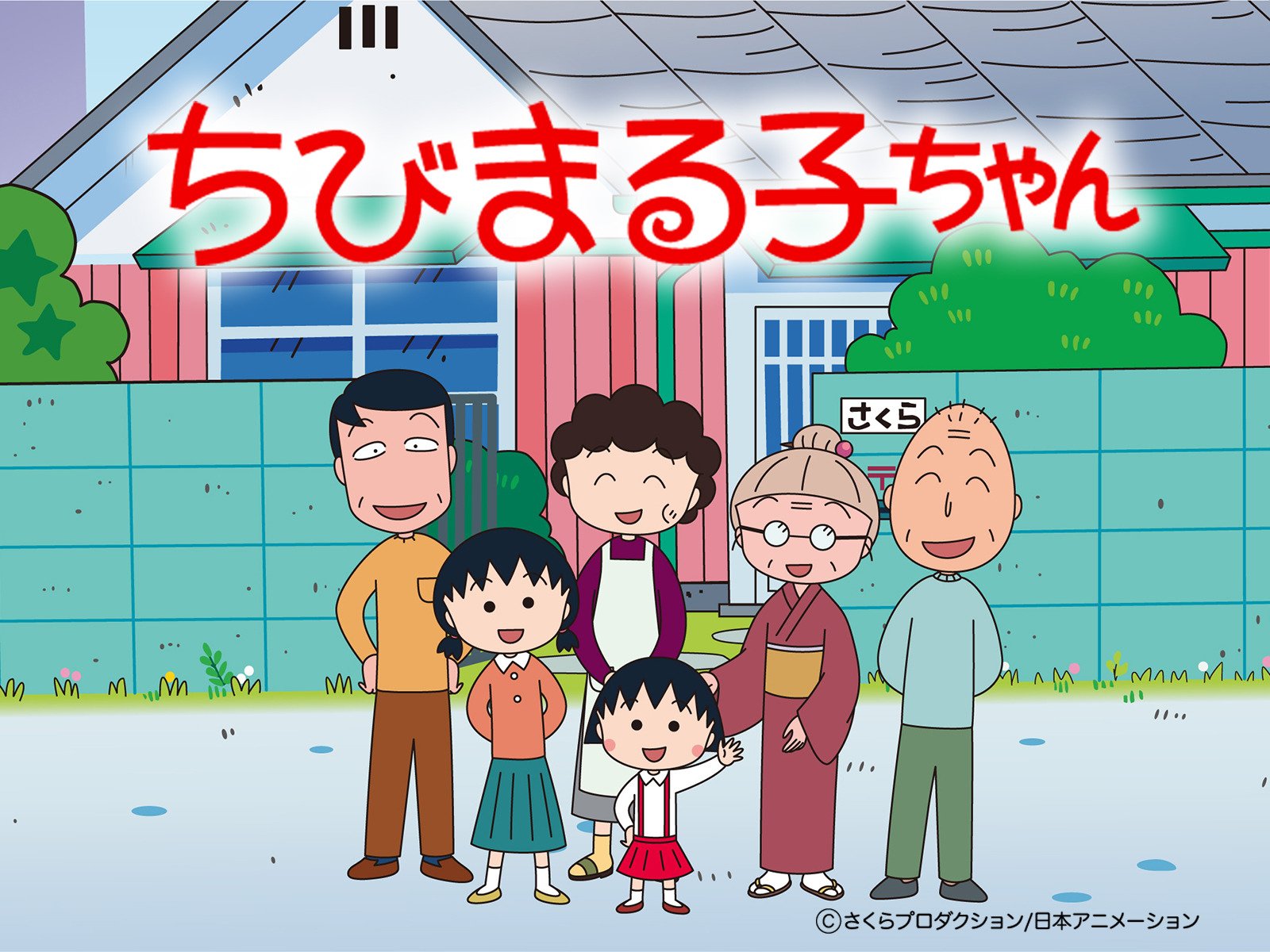 ちびまる子ちゃん　1期