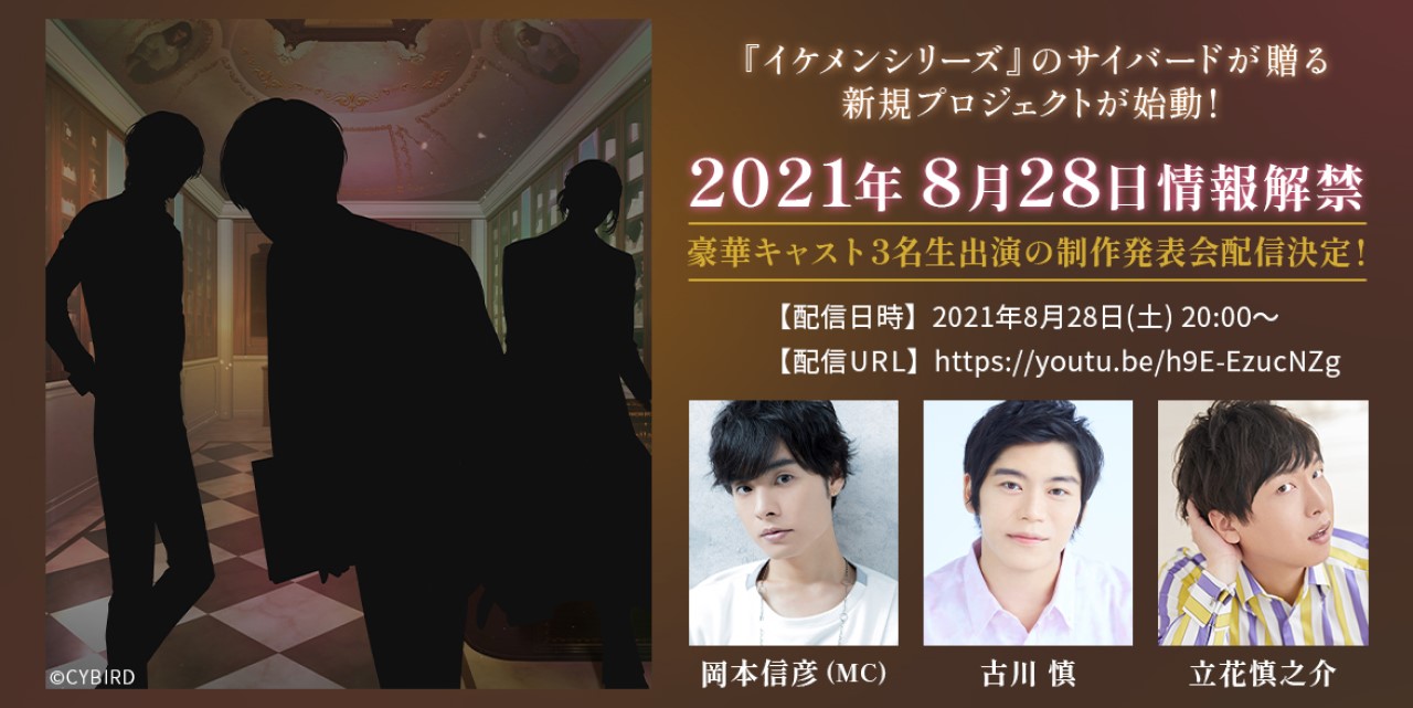 岡本信彦さん、古川慎さんらが“嗅覚と聴覚に訴える”！？女性向けプロジェクト始動、生配信アリ