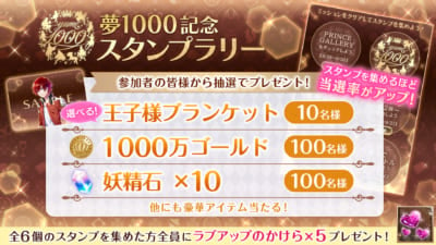 「夢王国と眠れる100人の王子様」夢1000記念キャンペーン スタンプラリー