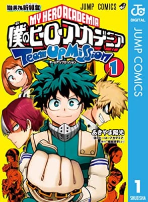 「僕のヒーローアカデミア チームアップミッション」1巻表紙