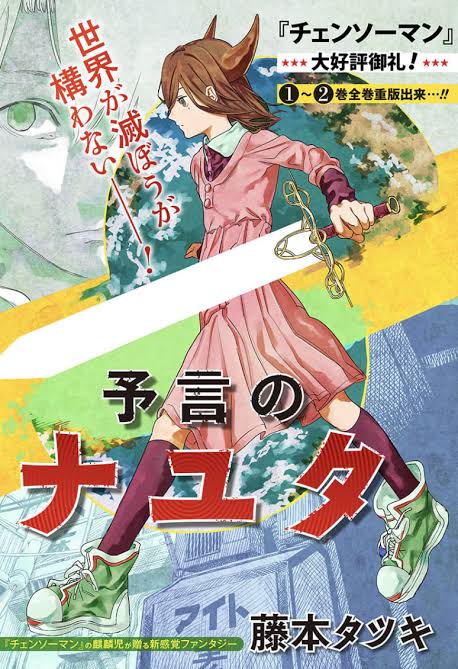 藤本タツキ「予言のナユタ」