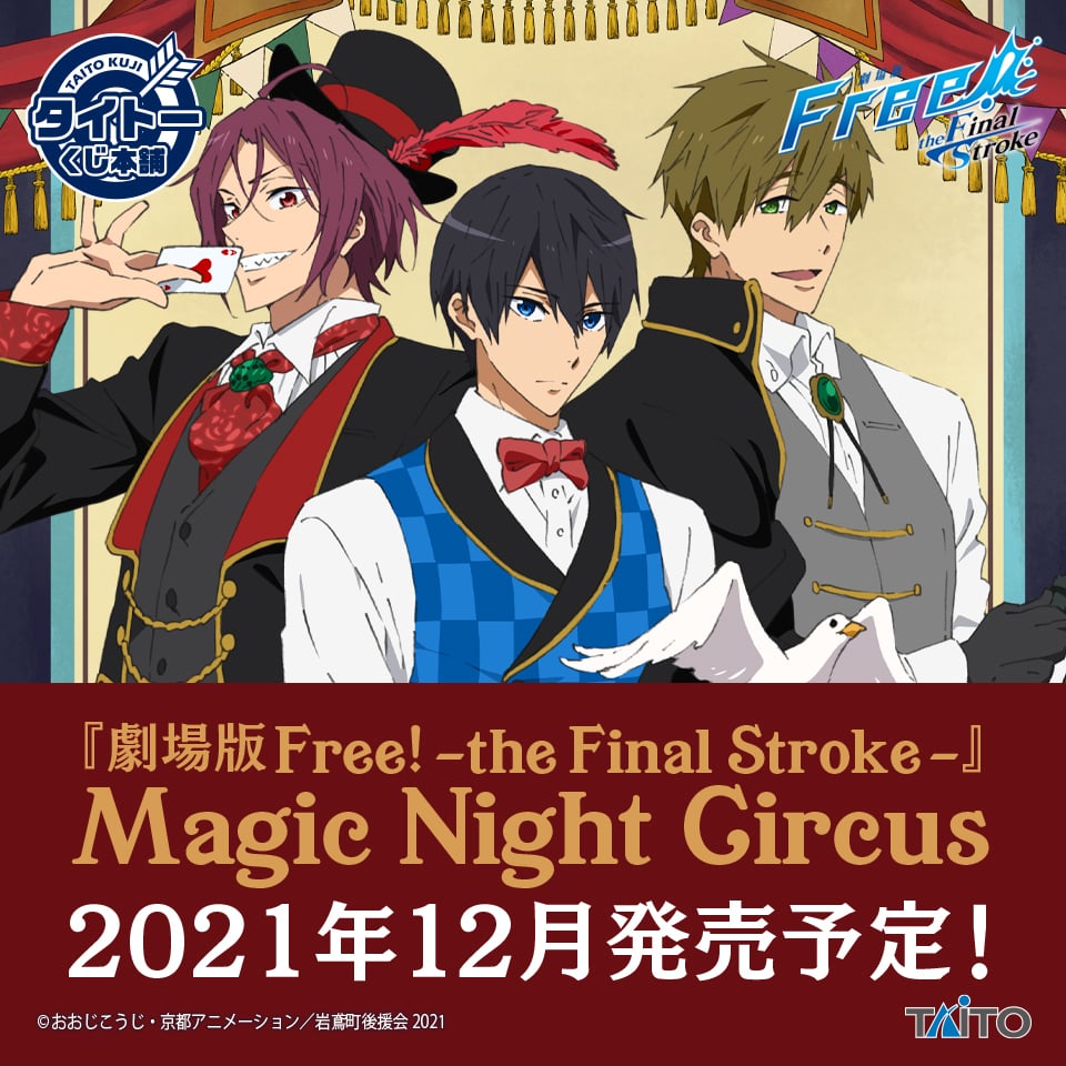 タイトーくじ本舗「劇場版 Free!–the Final Stroke–」～Magic Night Circus～