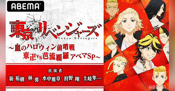 東京リベンジャーズ特番 〜血のハロウィン前哨戦 東卍vs芭流覇羅アベマSP〜