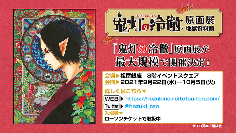 「鬼灯の冷徹」原画展 地獄資料館