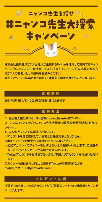 夏目友人帳27巻発売記念「ニャンコ先生大捜索」参加方法