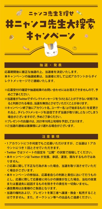 夏目友人帳27巻発売記念「ニャンコ先生大捜索」注意点