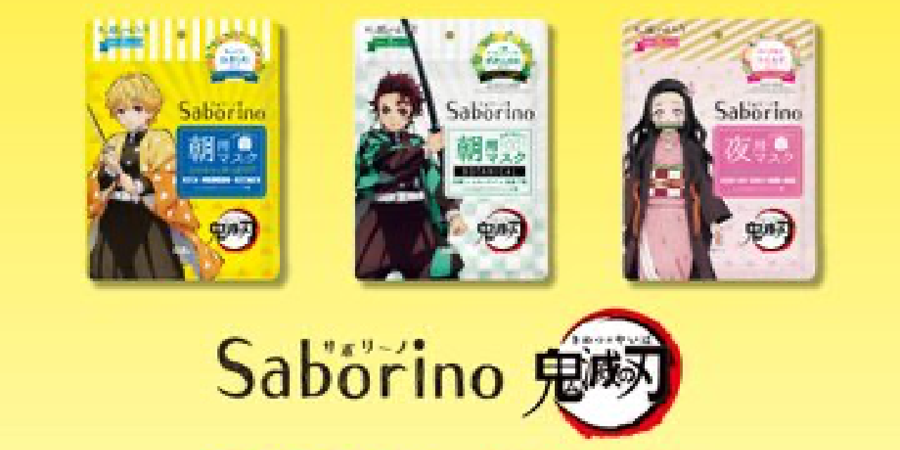 推しと効能どちらを取る？「鬼滅の刃×サボリーノ」限定パッケージ登場！