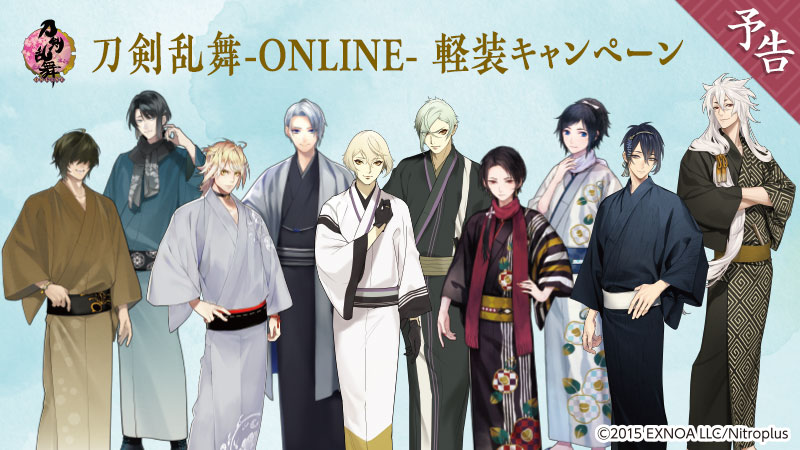 「刀剣乱舞-ONLINE- 軽装キャンペーン」